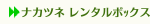 ナカツネ レンタルボｯクス