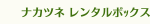 ナカツネ レンタルボｯクス