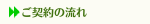 ご契約の流れ